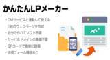 「DMからQRコードで案内ページへ誘導。サーバやホームページがなくても、1ページの案内を自分で作成でき、ダイレクトマーケティングと組み合わせて使える「かんたんLPメーカー」が NetReal+ 登場！」の画像1