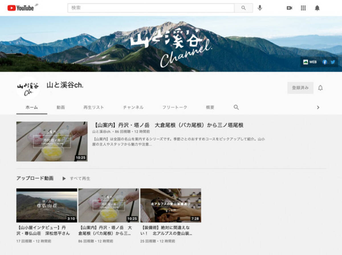 コースガイドや登山ハウツー 用具選びなど山岳コンテンツに特化したyoutubeチャンネル 山と溪谷channel を21年7月15日にオープン 21年7月日 エキサイトニュース