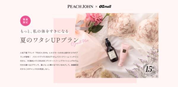 Ozのリラクゼーション予約にて Peach John お土産付きバストケアorvio脱毛を6500円 発売開始 Peach John ピーチ ジョン Ozmall オズモール コラボ企画 21年7月日 エキサイトニュース