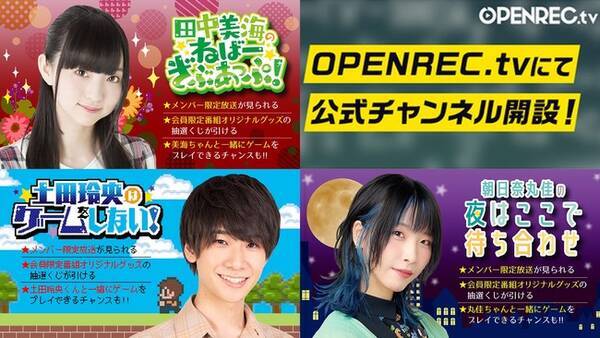 Openrec Tv にて 動画制作をワンストップで行う制作会社アクシスジャパン合同会社が 81プロデュース所属声優の 田中美海さん 土田玲央さん 朝日奈丸佳さんの公式チャンネルの運営を開始 21年7月日 エキサイトニュース