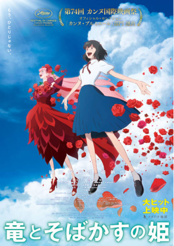 今年も 細田守の夏 が来た 映画 竜とそばかすの姫 大ヒット記念 原作小説も絶賛発売中 宮野真守の原作朗読やキャンペーンも 21年7月日 エキサイトニュース