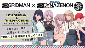 Ssss Gridman Ssss Dynazenon Giftoletrigger描き下ろしイラストグッズ登場とコラボキャンペーン開催のお知らせ 21年8月16日 エキサイトニュース 4 6