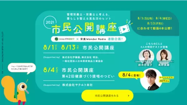 【8月4日は「栄養の日」・8月1日～7日は「栄養週間」】長引くコロナ禍で乱れがちな、食事・食生活を見直そう！ ～ゲストと一緒に栄養を整える「市民公開講座」が、8月1日より順次公開～
