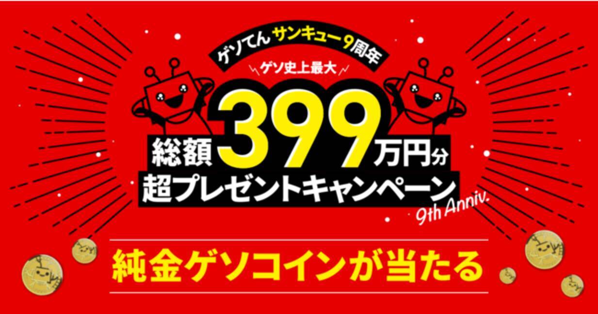 オンラインゲーム＆コミュニティサービス「ゲソてんbyGMO」、サービス開始から9周年に「39」 - エキサイトニュース