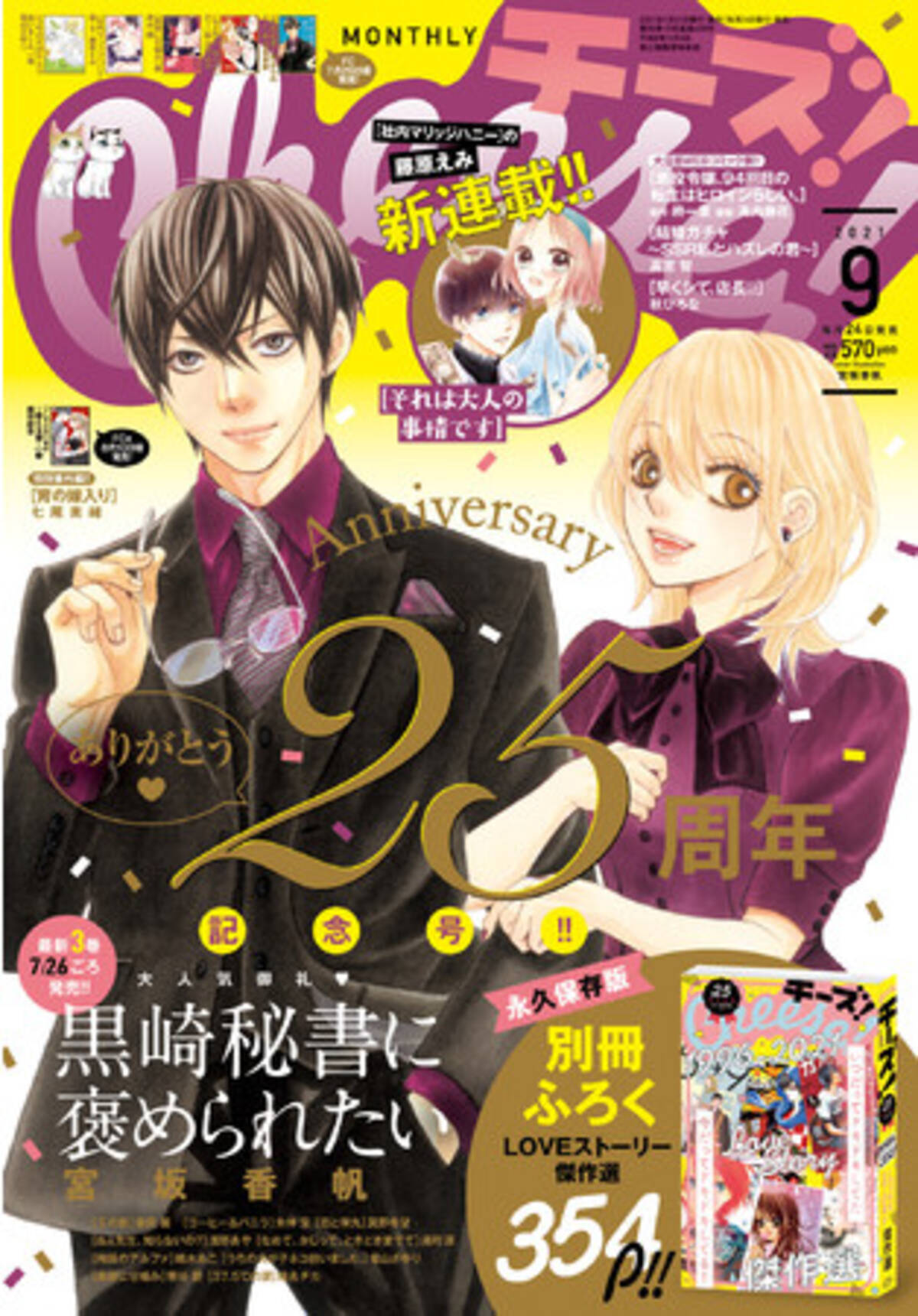 少女マンガ誌 ｃｈｅｅｓｅ は創刊２５周年 ３５４ページの別冊ふろくがついてくる記念号発売 21年7月21日 エキサイトニュース 3 3