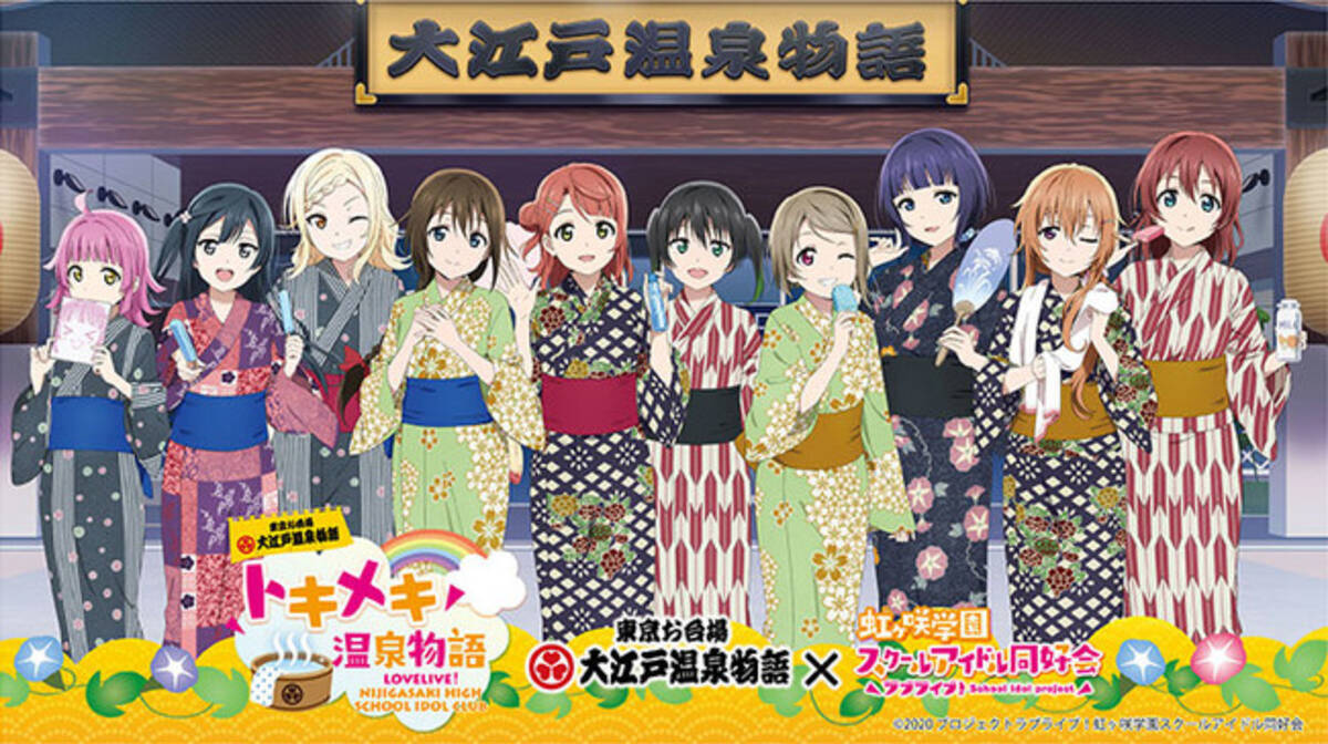 東京お台場 大江戸温泉物語 最後のアニメコラボイベント トキメキ温泉物語 開催決定 ラブライブ 虹ヶ咲学園スクールアイドル同好会メンバーが浴衣で登場 21年7月21日 エキサイトニュース
