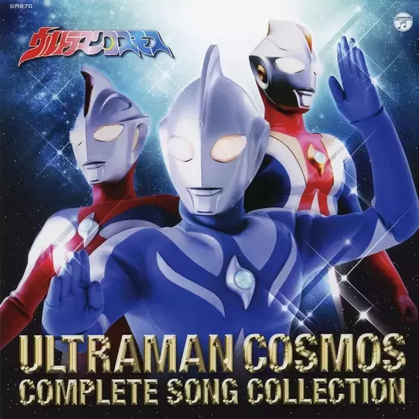 「ウルトラマンコスモス」放送20周年！過去に発売されたCD「オリジナルサウンドトラック Vol.1～3」と「COMPLETE SONG COLLECTION」が配信開始！CD-BOXも発売！
