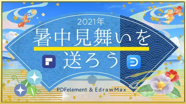 【無料　商用利用可】PDF＆ベクター形式の暑中見舞いテンプレートを公開 | Wondershare PDFelement & EdrawMax