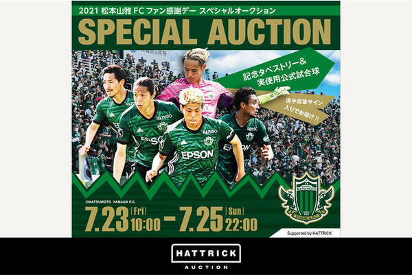 Hattrick 松本山雅との21松本山雅fcファン感謝スペシャルオークションを開催 21年7月21日 エキサイトニュース