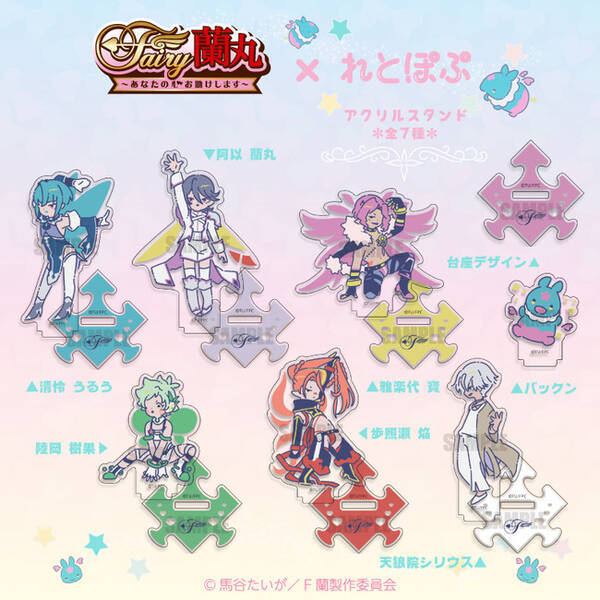 Tvアニメ Fairy蘭丸 あなたの心お助けします よりアクリルスタンド ダイヤカットアクリルコースター等を新発売 21年7月21日 エキサイトニュース