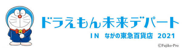 ドラえもんオフィシャルショップ ドラえもん未来デパート が期間限定でながの東急百貨店にオープン 長野県ではファン待望の初開催 21年7月21日 エキサイトニュース