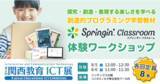 「西日本最大級の教育ICT展示会「関西教育ICT展」にて未就学から学べる創造的プログラミング学習教材「Springin’ Classroom」ワークショップ開催」の画像1