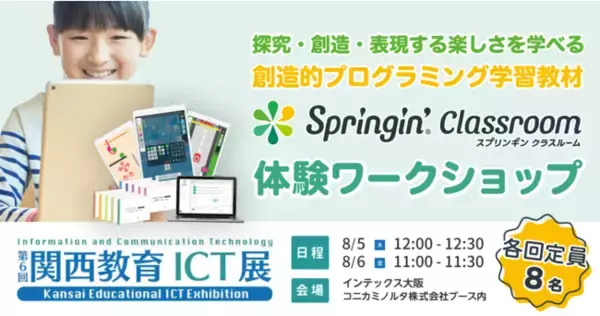 西日本最大級の教育ICT展示会「関西教育ICT展」にて未就学から学べる創造的プログラミング学習教材「Springin’ Classroom」ワークショップ開催