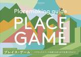 「パブリックスペースの観察・評価・課題抽出をゲーム感覚で実践できる「プレイス・ゲーム｜プレイスメイキング・ガイド」を公開！」の画像1