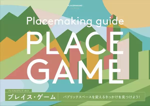 パブリックスペースの観察・評価・課題抽出をゲーム感覚で実践できる「プレイス・ゲーム｜プレイスメイキング・ガイド」を公開！