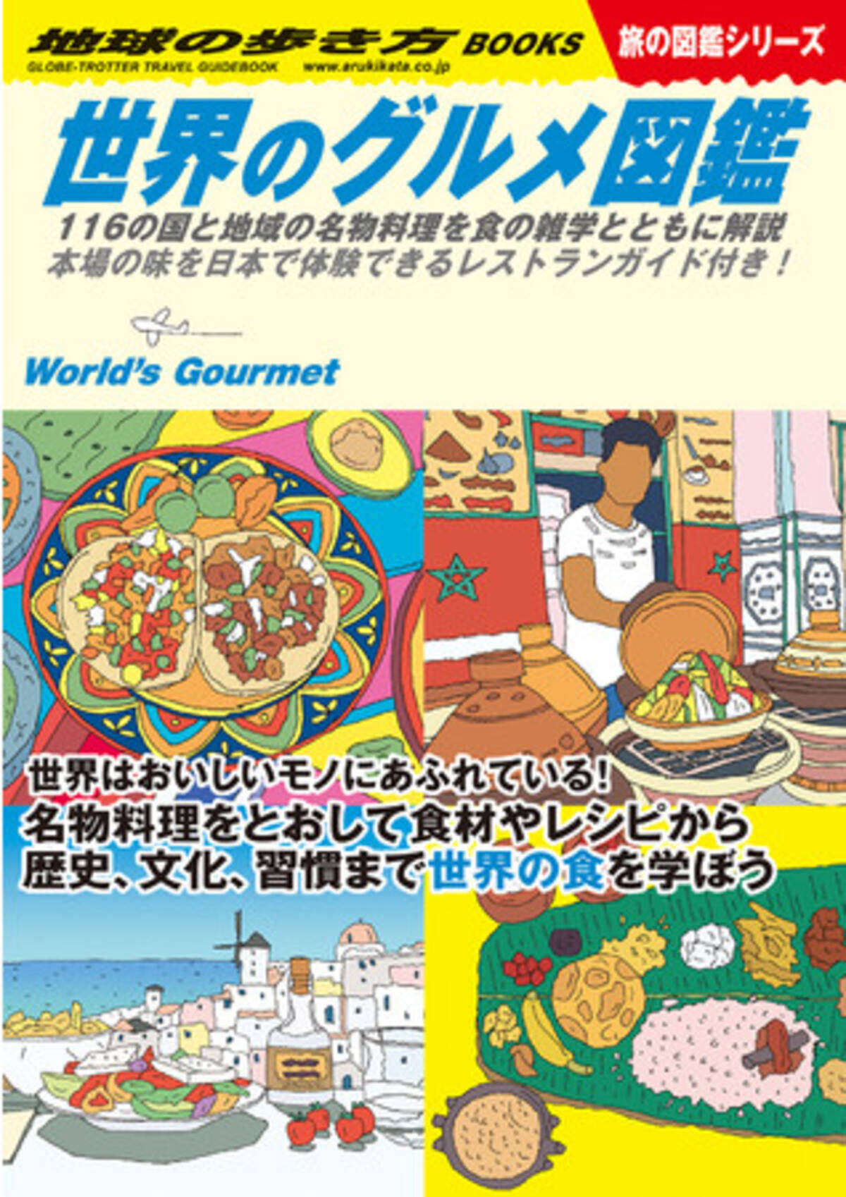 世界はおいしいモノにあふれている 名物料理をとおして世界の食を学ぼう 地球の歩き方旅の図鑑シリーズ より 世界のグルメ図鑑 発売 おうちで世界を楽しもう 地球の歩き方電子書籍176タイトルが読み放題 21年7月21日 エキサイトニュース 3 4