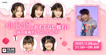 【AKB48】 西川貴教さんをゲストに迎え特別番組のライブ配信が決定！「AKB48のおもてなし修行！～西川貴教さんいらっしゃい！～」