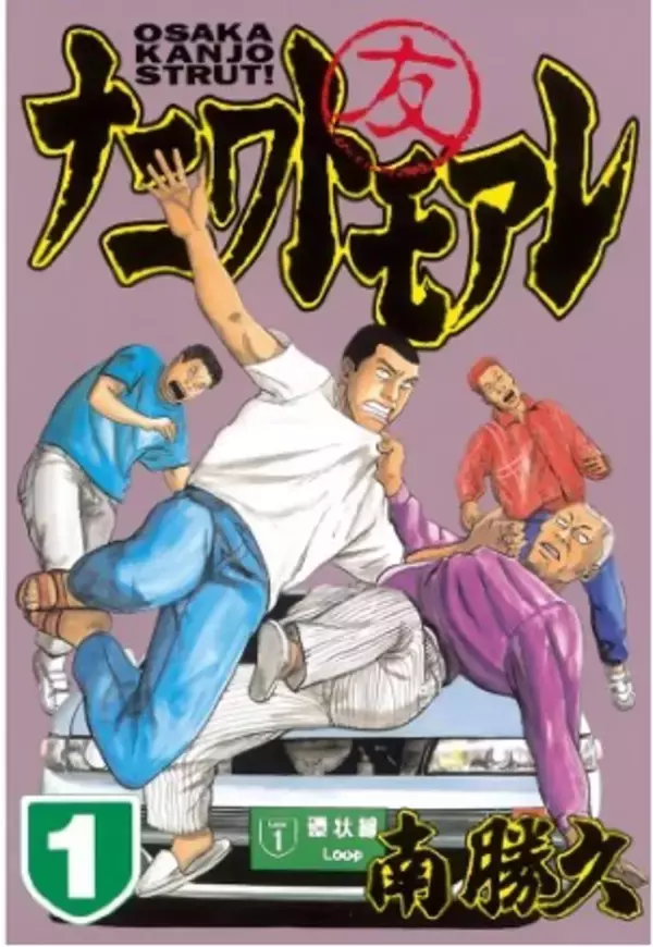 期間限定・全巻無料】「ザ・ファブル」の作家、南勝久先生の処女作 