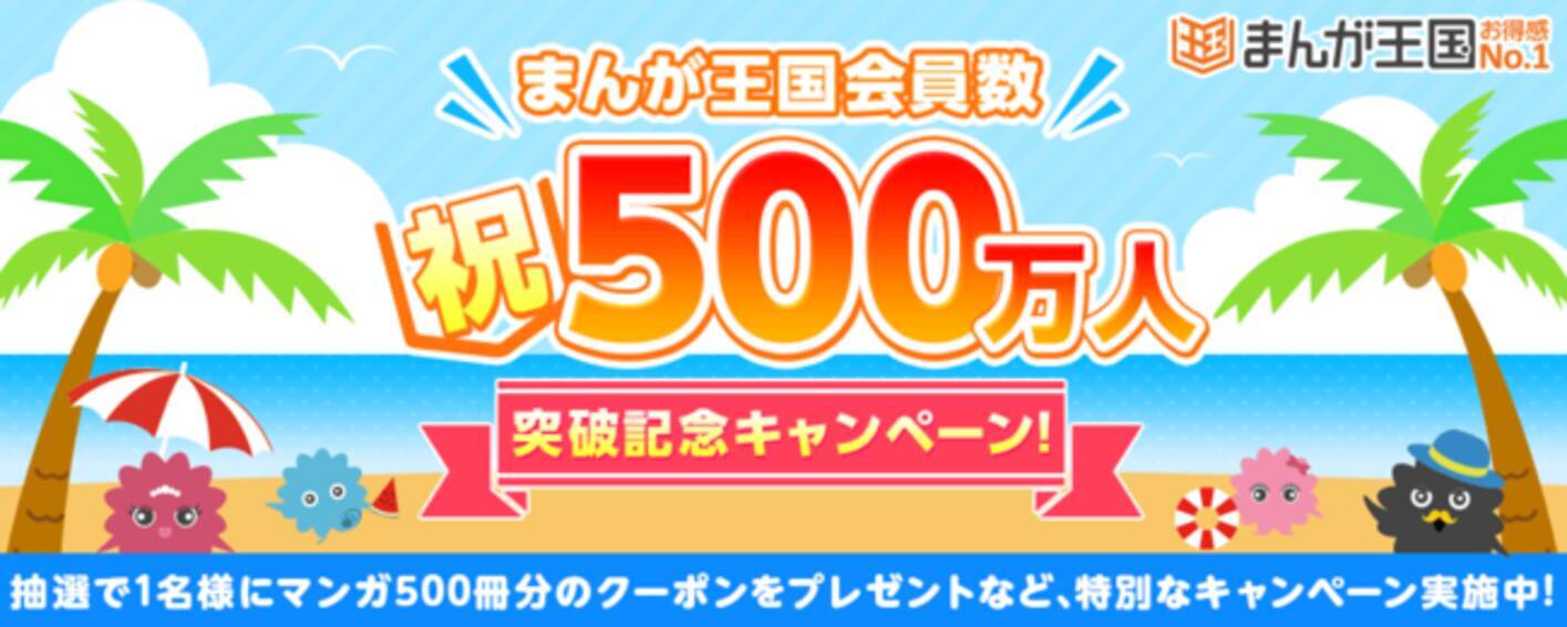 まんが王国 会員数500万人突破記念キャンペーン開催中漫画500冊プレゼントなどその後も企画続々 21年7月21日 エキサイトニュース