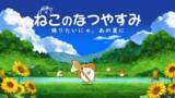 「「にゃんこ大戦争」の夏限定イベント「ねこのなつやすみ」開催のお知らせ」の画像1