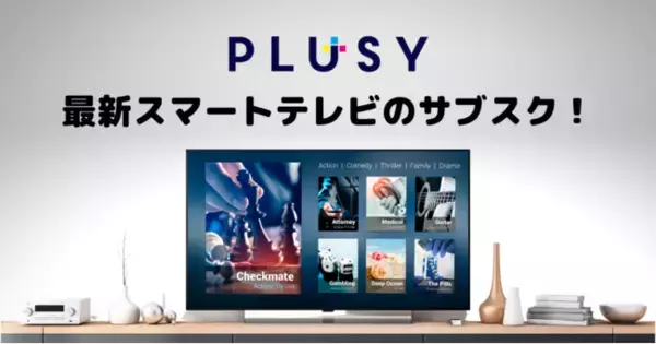 ちょっといい“プラスな暮らし”をご提供！最新スマートテレビを利用できる新サービスPULSY（プラシ―）7月21日（水）より本格スタート!!