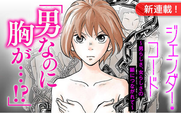 曖昧な 性 に翻弄される少年のリアルを描く新連載 ジェンダー コード 男らしさ 女らしさの鎖につながれて がマンガよもんがにて本日7月21日より配信開始 21年7月21日 エキサイトニュース
