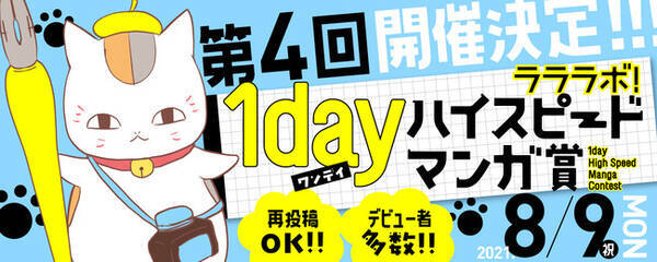 8 9 第４回 ラララボ １dayハイスピードマンガ賞 開催決定 樋野まつり 緑川ゆき 石原ケイコ 縞あさとの各氏が投稿作品にコメント予定 21年7月21日 エキサイトニュース