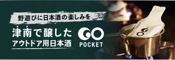 アウトドア専用日本酒 GO POCKET味わいを楽しめる７種類のラインナップが勢揃い。 7月22日より無印良品津南キャンプ場にて販売開始。初日は熱燗用オリジナルメスティン などを用意したイベントを開催