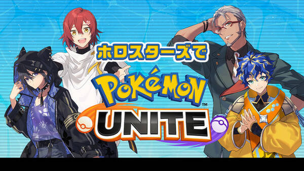 ホロスターズによる Pokemon Unite ゲーム実況番組をニコニコで生放送 21年7月21日 エキサイトニュース