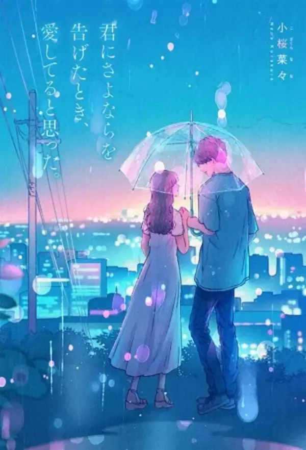 「「ずっと一緒にいようって、約束したじゃん」――実話をもとにした純愛小説。号泣必至の野いちご単行本、7月25日(日)全国書店にて発売開始！」の画像