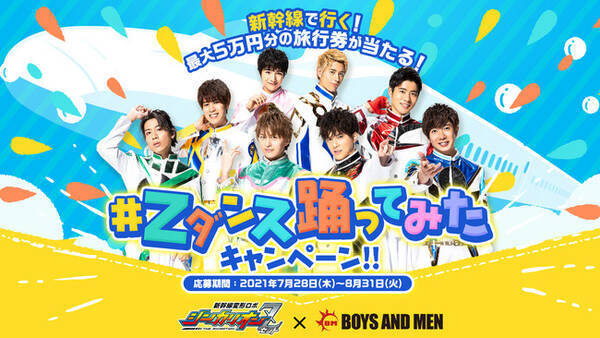 男性アイドルグループboys And Menがop主題歌を歌う テレビアニメ 新幹線変形ロボ シンカリオンｚ の ニューチャレンジャー の振り付けダンスを踊って投稿するキャンペーン開始決定 21年7月21日 エキサイトニュース