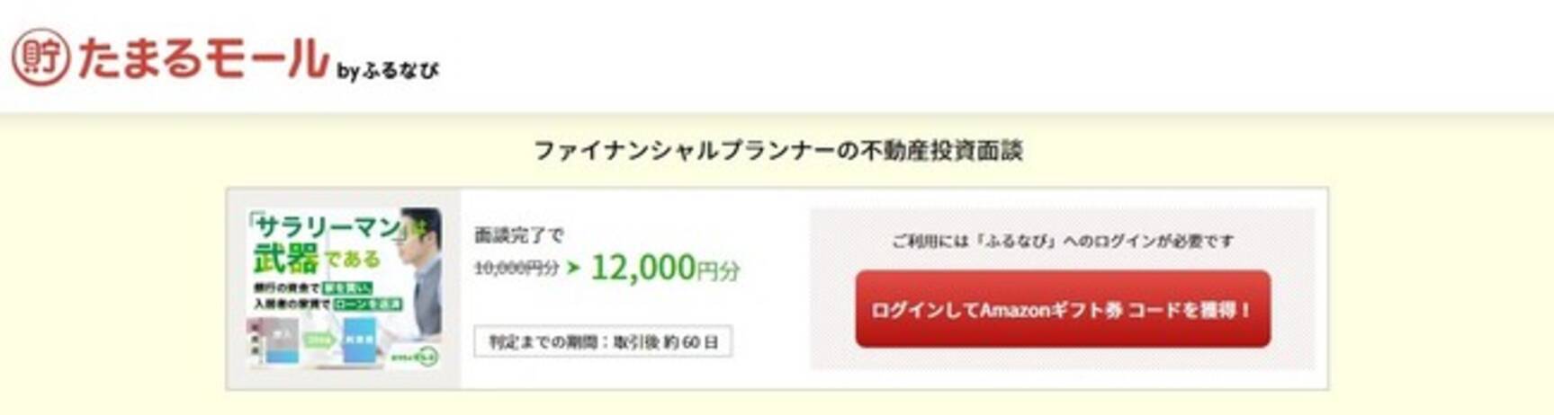 Fp在籍300名の保険代理店から生まれた新たな不動産投資サービス たまるモール By ふるなび にて ファイナンシャルプランナーの不動産投資面談 が掲載スタート 21年7月21日 エキサイトニュース