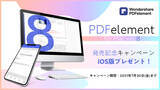 「【プレゼント有】PDFエレメント for Mac 新バージョン【８】が新登場！ | Wondershare PDFelement」の画像1