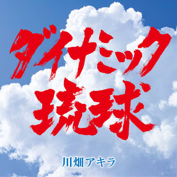様々なスポーツに寄り添う激熱応援歌！川畑アキラが歌う「ダイナミック琉球」の新MVが完成！7月24日、渋谷ギルティにてワンマンライブ開催！