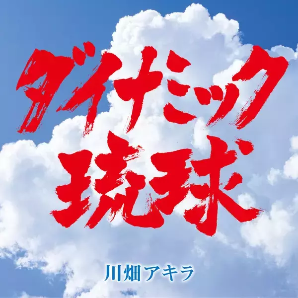 「様々なスポーツに寄り添う激熱応援歌！川畑アキラが歌う「ダイナミック琉球」の新MVが完成！7月24日、渋谷ギルティにてワンマンライブ開催！」の画像