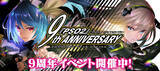 「『PSO2 ニュージェネシス』『PSO2』9周年記念イベントの後半が開催！　新ACスクラッチ「ヴァリオストレイニーズ」の登場も」の画像1