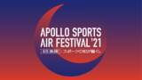 「【8/15(日) ON AIR! 】APOLLO SPORTS AIR FESTIVAL '21～スポーツの知が騒ぐ。～」の画像1