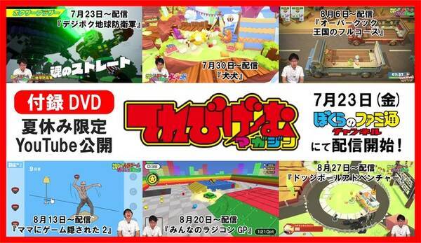 てれびげーむマガジン 大人気付録の ゲーム実況dvd より 一部の動画をyoutubeで無料配信 2021年7月22日 エキサイトニュース