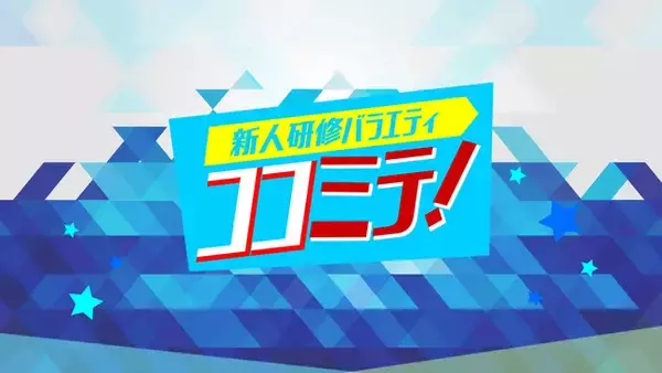 マウスプロモーション新人声優達の新番組『新人研修バラエティ ココミテ！』7月25日(日)26(月)27日(火)より初回無料で3番組連続放送開始！