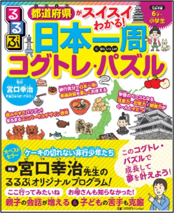 認知機能を高める コグトレ るるぶ で都道府県の知識を楽しく学ぼう 都道府県がスイスイわかる るるぶ日本一周コグトレ パズル 21年7月26 日 月 発売 21年7月23日 エキサイトニュース