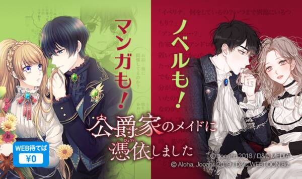 小説中のモブメイドへ転生 推しのバットエンドを回避する人気smartoon 公爵家のメイドに憑依しました ノベル版が7 24 土 より一挙72話分 待てば 0 で連載スタート 21年7月24日 エキサイトニュース