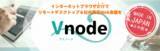 「インターネットブラウザだけで完結　簡単・安全をかなえる日本生まれのリモートワークツール「Vnode（ブイノード）」を発売【G1 Technology株式会社】」の画像1