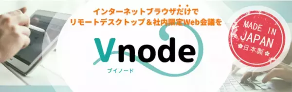 インターネットブラウザだけで完結　簡単・安全をかなえる日本生まれのリモートワークツール「Vnode（ブイノード）」を発売【G1 Technology株式会社】