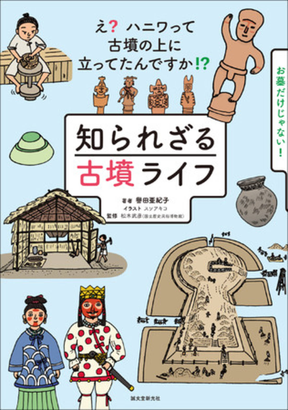 前方後円墳と踊るハニワだけじゃない 魅惑の古墳時代を豊富なイラストと写真で解説した入門書発売 21年7月26日 エキサイトニュース