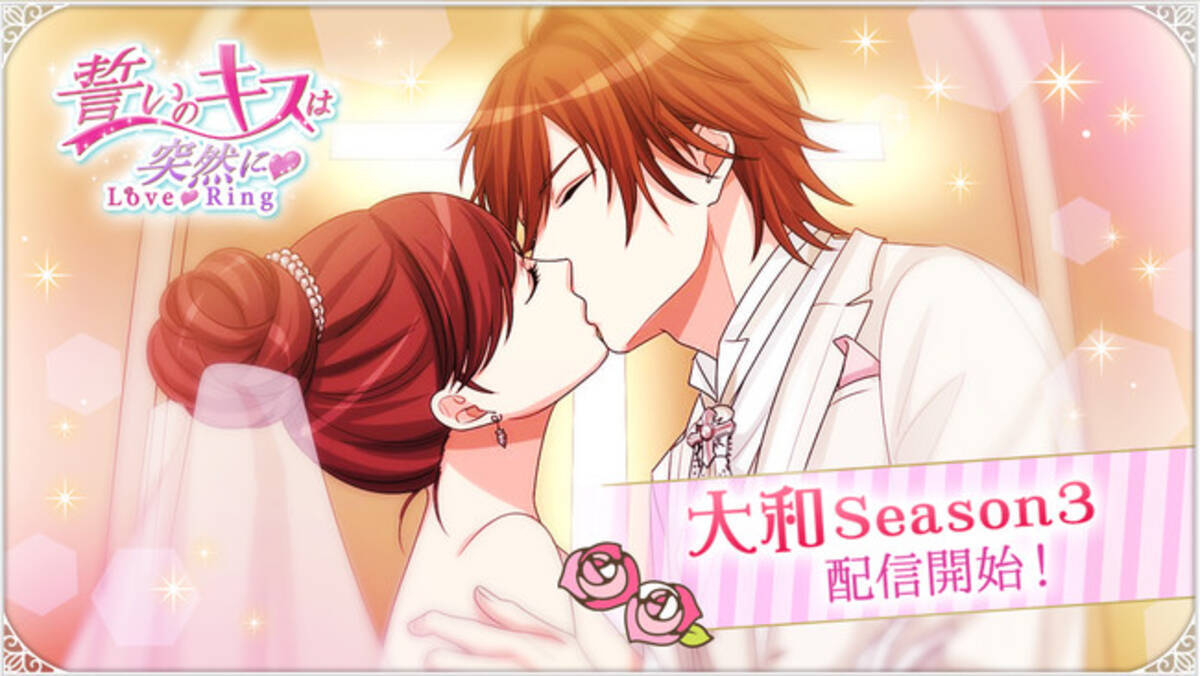 誓いのキスは突然に Love Ring オレ様物理教師 鴻上大和の本編season3ストーリー7月26日 月 配信開始 21年7月26日 エキサイトニュース