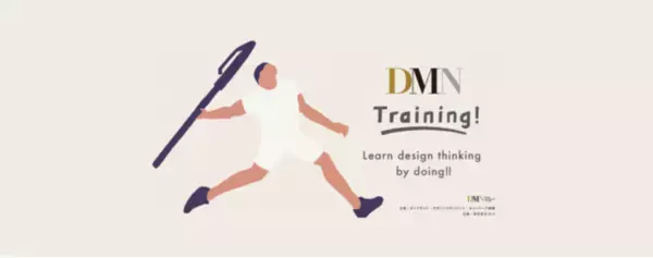 「DMNプログラム｜デザイントレーニング」の画像