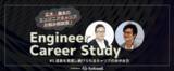 「ITエンジニアのキャリア支援フォークウェル、Engineer Career Study #3 「成長を実感し続けられるキャリアのあゆみ方」を7月30日開催」の画像1