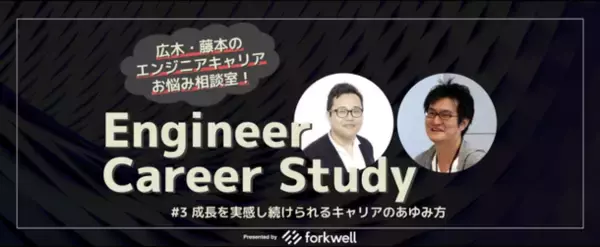 ITエンジニアのキャリア支援フォークウェル、Engineer Career Study #3 「成長を実感し続けられるキャリアのあゆみ方」を7月30日開催
