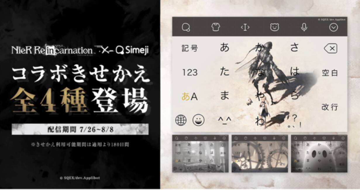 ダウンロードno 1キーボードアプリ Simeji Nier シリーズ初のスマートフォン向けタイトル Nier Re In Carnation との期間限定きせかえ開始 21年7月26日 エキサイトニュース