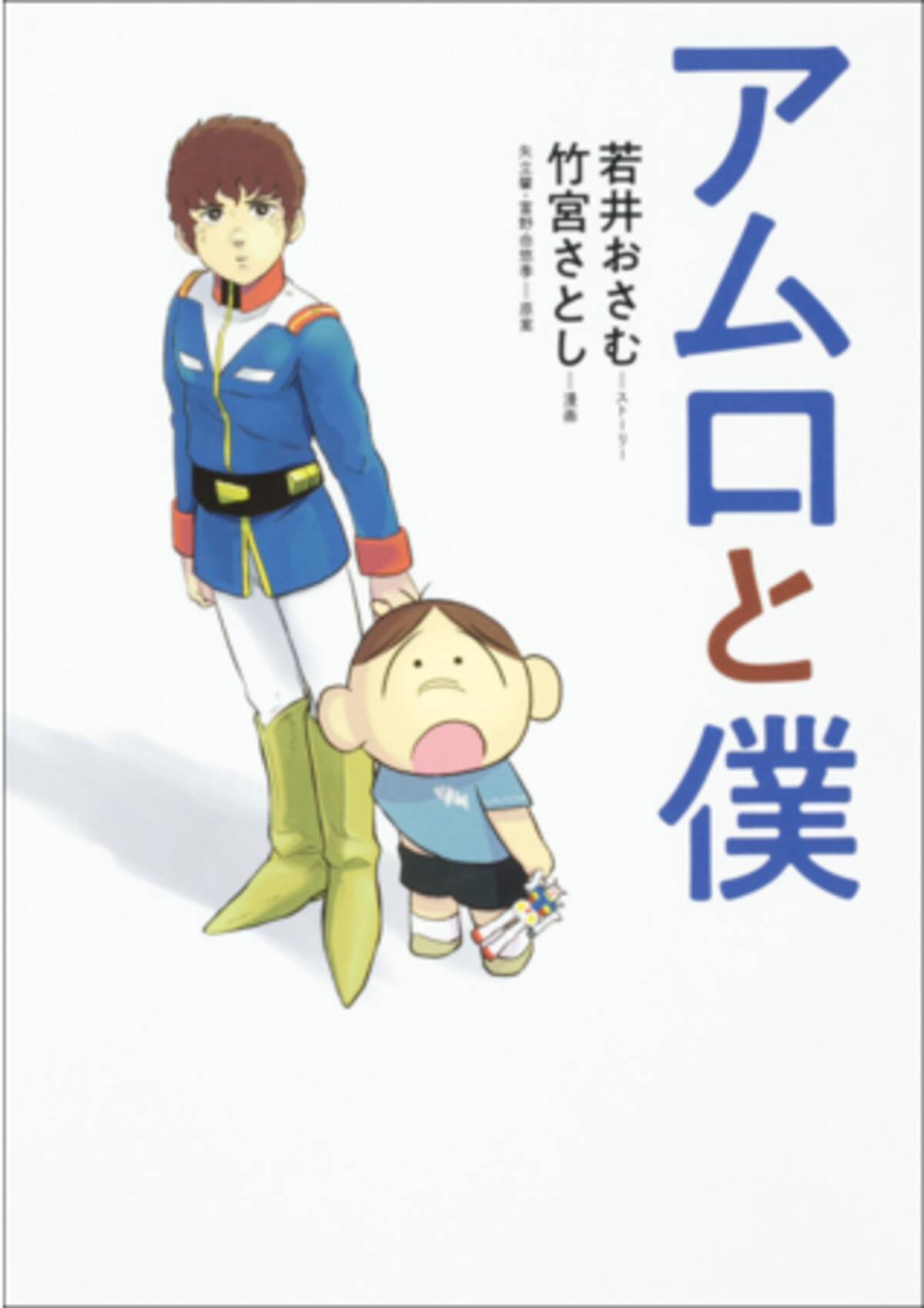 ガンダム芸人 若井おさむ原作の自伝的コミックス アムロと僕 本日発売 21年7月26日 エキサイトニュース